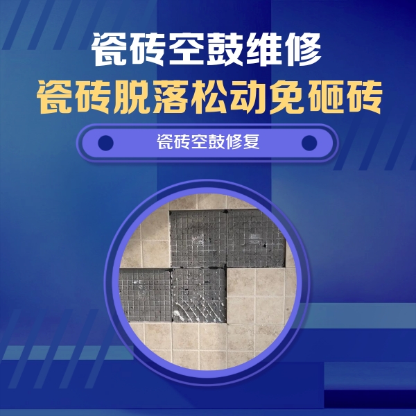 马鞍山瓷砖空鼓维修公司分享卫生间墙面瓷砖空鼓面积较大时，如何进行注浆修补？