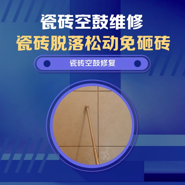 马鞍山瓷砖空鼓维修公司分享如何判断瓷砖空鼓的面积？