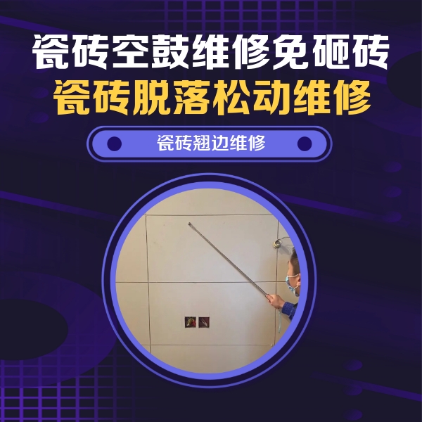 马鞍山瓷砖空鼓维修公司分享瓷砖空鼓面积较大时，除了注浆修补还有哪些维修方法？
