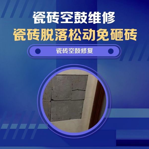 马鞍山瓷砖空鼓维修公司分享砖缝注浆修补空鼓的注意事项有哪些？