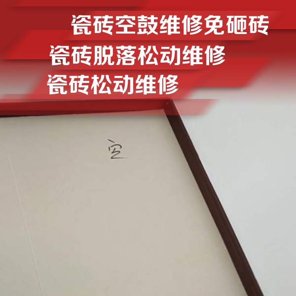 马鞍山瓷砖空鼓维修公司分享卫生间墙面瓷砖空鼓