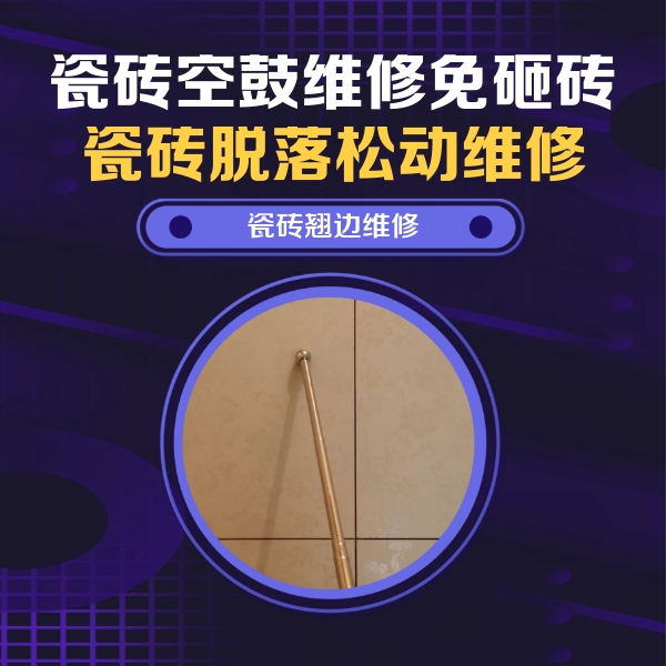 马鞍山瓷砖空鼓维修公司分享瓷砖胶的施工厚度对瓷砖空鼓有哪些影响