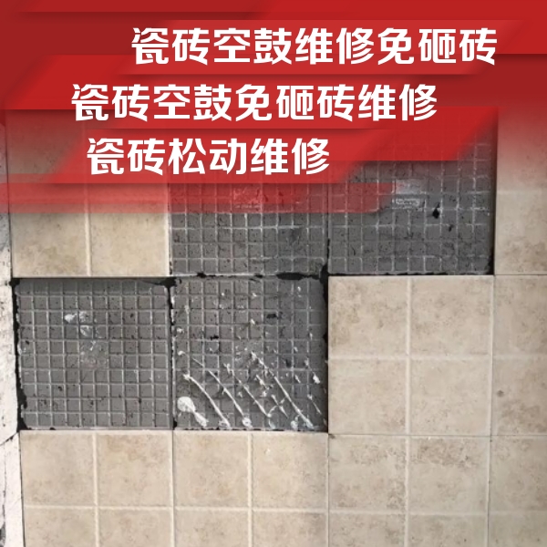 马鞍山瓷砖空鼓维修公司分享地砖空鼓维修的知识