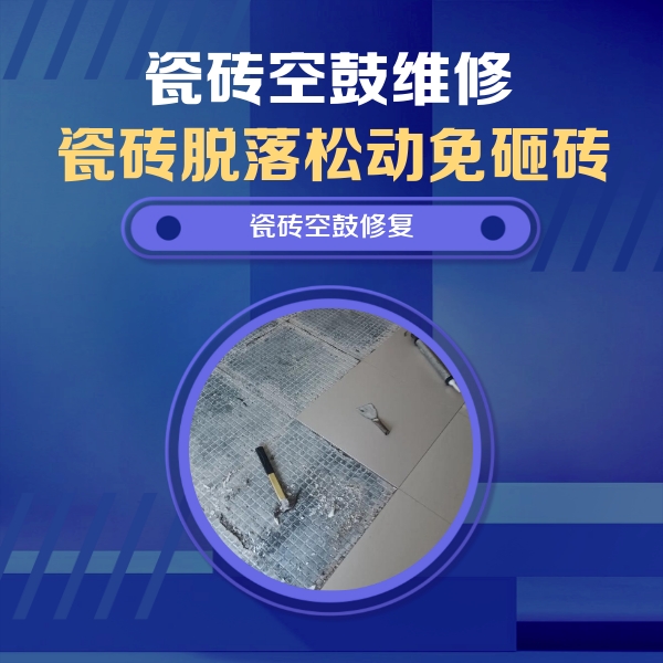 马鞍山瓷砖空鼓维修公司分享瓷砖松动维修的方法
