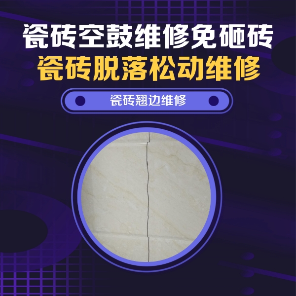 马鞍山瓷砖空鼓维修公司分享砖缝注浆修补空鼓的具体操作步骤是什么