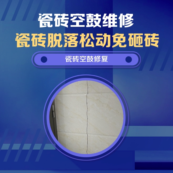 马鞍山瓷砖空鼓维修公司分享瓷砖空鼓面积较大时，除了注浆修补还有哪些维修方法？